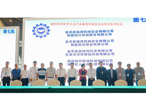 福順機(jī)械公司與韓國(guó)瑞興傳動(dòng)公司、韓國(guó)韓進(jìn)泵業(yè)、美優(yōu)特科技公司及東莞市澤鋒智能公司、郴州糧油機(jī)械公司及巨人集團(tuán)公司、在會(huì)上簽下合作協(xié)議書時(shí)的留影